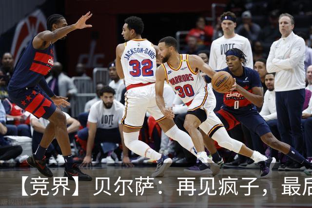 【竞界】贝尔萨：再见疯子，最后一位爹味教练