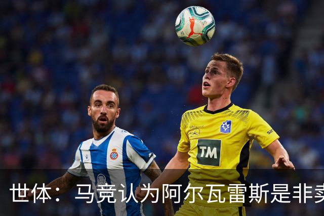 世体：马竞认为阿尔瓦雷斯是非卖品，仍坚持不卖他到巴萨