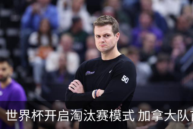 世界杯开启淘汰赛模式 加拿大队首进赛事16强