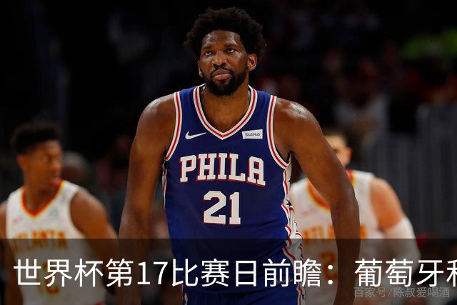世界杯第17比赛日前瞻：葡萄牙和英格兰处境不妙，阿根廷笑看风云