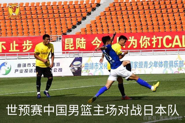 世预赛中国男篮主场对战日本队