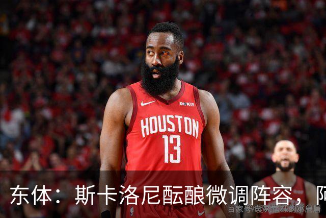 东体：斯卡洛尼酝酿微调阵容，阿尔马达大概率失去首发