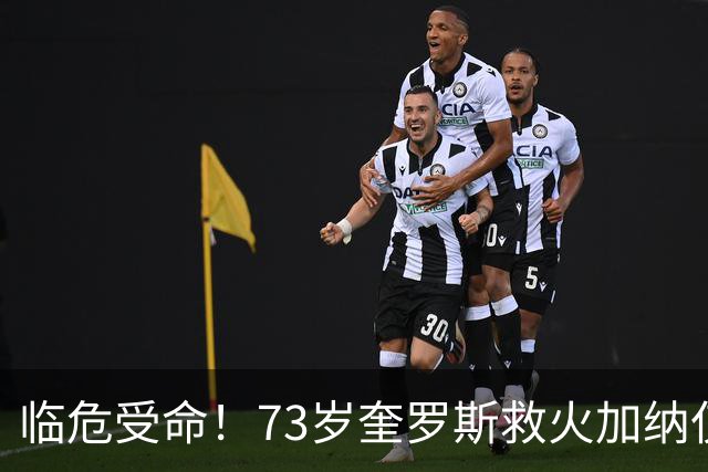 临危受命！73岁奎罗斯救火加纳仅2月 赢世界杯关键对决