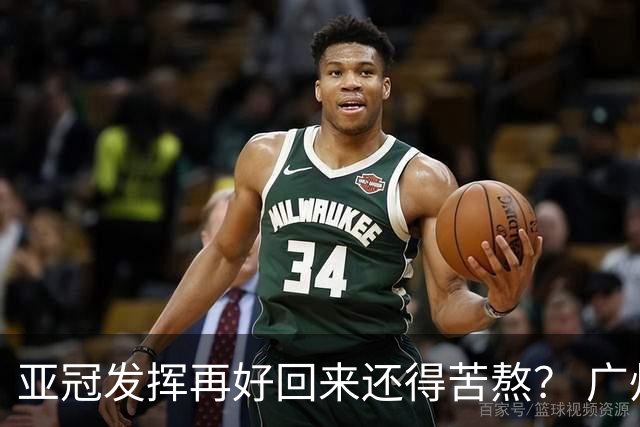 亚冠发挥再好回来还得苦熬？ 广州小门神“宜租”