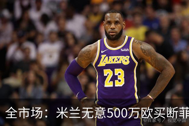 全市场：米兰无意500万欧买断菲尔克鲁格，他将返回西汉姆联
