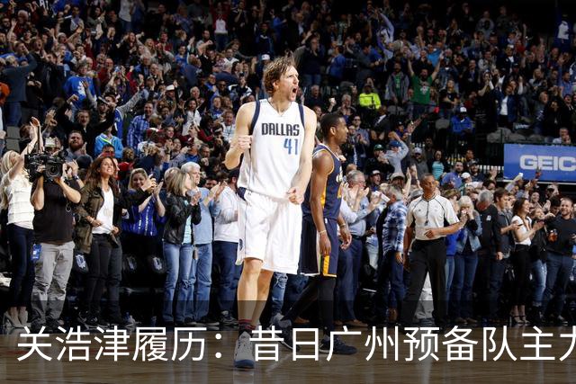 关浩津履历：昔日广州预备队主力 曾入选过国青