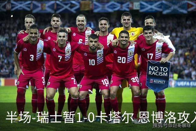 半场-瑞士暂1-0卡塔尔 恩博洛攻入本届首粒点球，弗罗伊勒造点