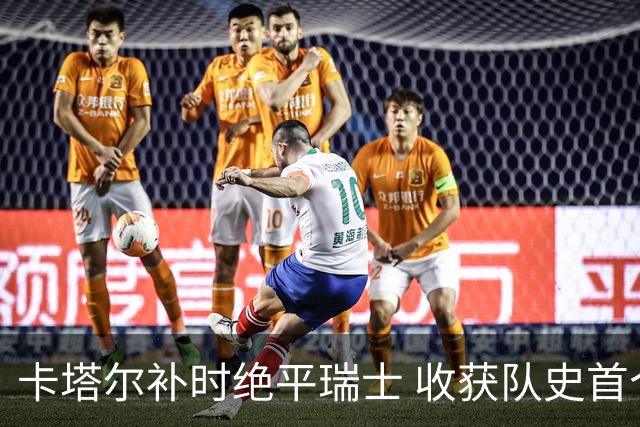 卡塔尔补时绝平瑞士 收获队史首个世界杯积分