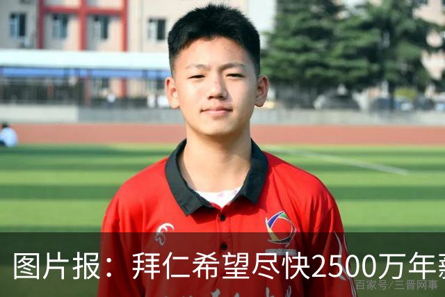 图片报：拜仁希望尽快2500万年薪续约奥利塞 另付2千万级别签字费