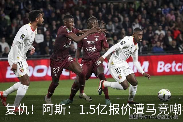 复仇！阿斯：1.5亿报价遭马竞嘲笑后，皇马截胡库库+B席予以回击