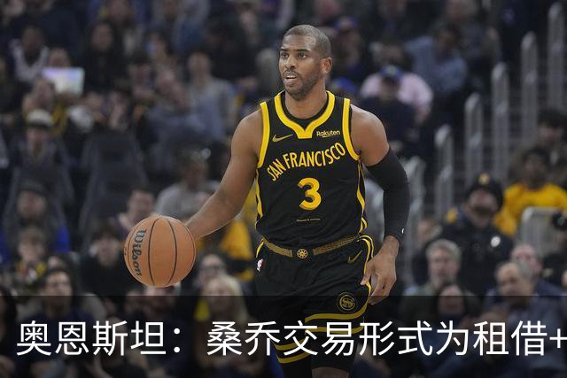 奥恩斯坦：桑乔交易形式为租借+强制买断