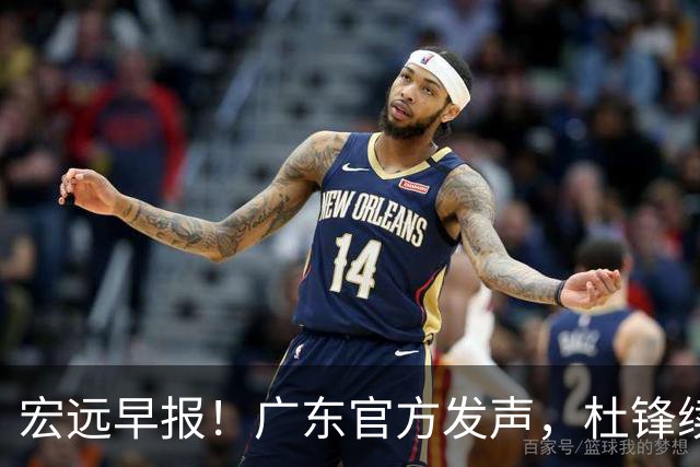 宏远早报！广东官方发声，杜锋续约浮出水面，朱芳雨做重要决定