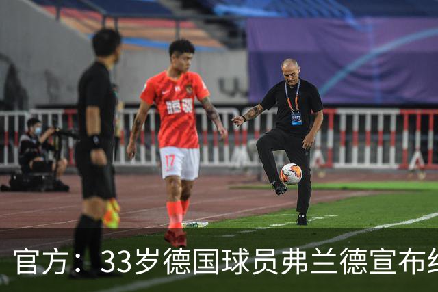 官方：33岁德国球员弗兰德宣布结束职业生涯，曾为德国队出场15次