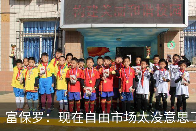 富保罗：现在自由市场太没意思了 想想老詹决定1给联盟带来了什么
