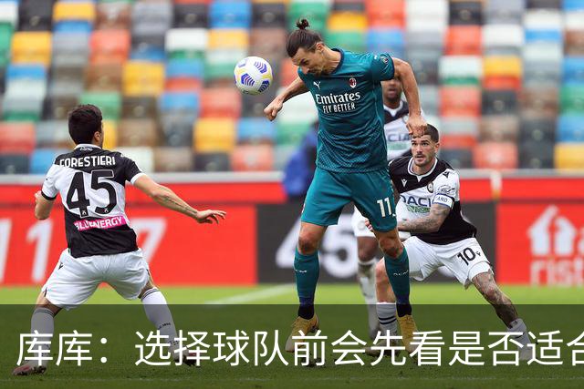 库库：选择球队前会先看是否适合我的自闭症儿子，马德里什么都有