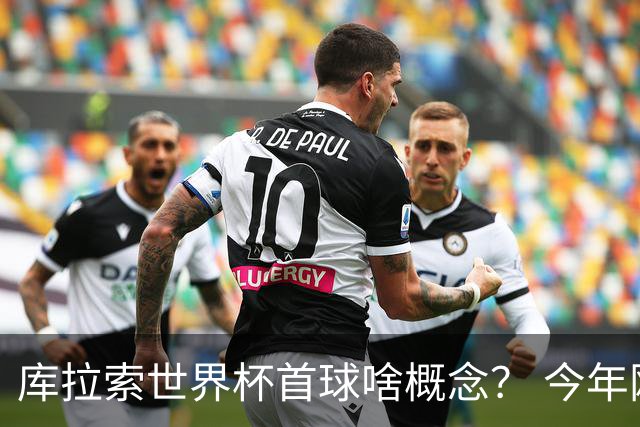 库拉索世界杯首球啥概念？ 今年刚0-2输中国男足+换帅