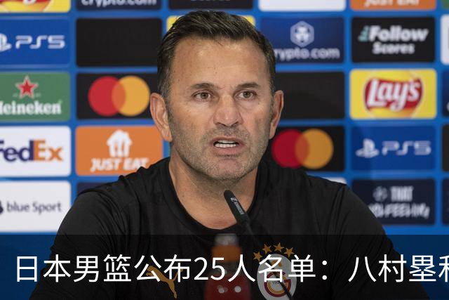 日本男篮公布25人名单：八村塁和渡边雄太领衔