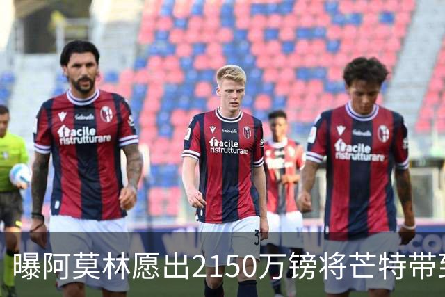 曝阿莫林愿出2150万镑将芒特带到米兰 曼联今夏无意出售