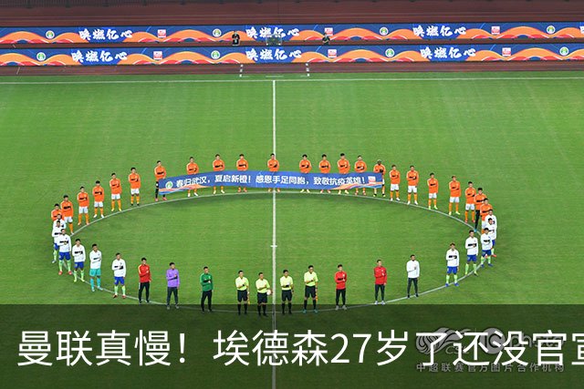 曼联真慢！埃德森27岁了还没官宣加盟，卡里克前三场热身赛无后腰