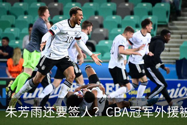 朱芳雨还要签人？CBA冠军外援被广东队看中，全联盟最强得分机器
