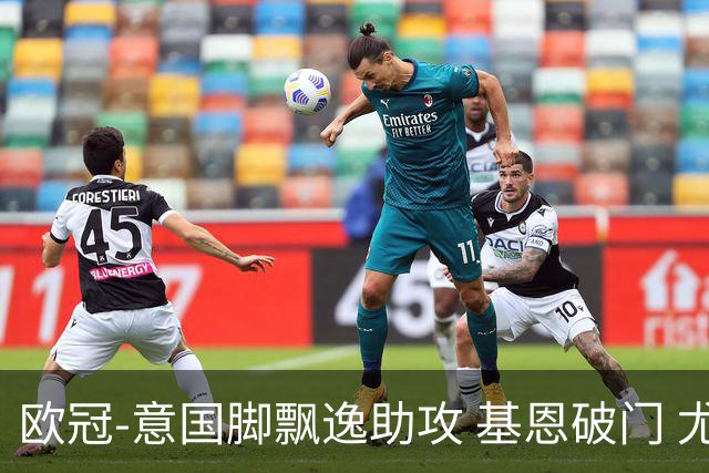 欧冠-意国脚飘逸助攻 基恩破门 尤文小胜夺头名