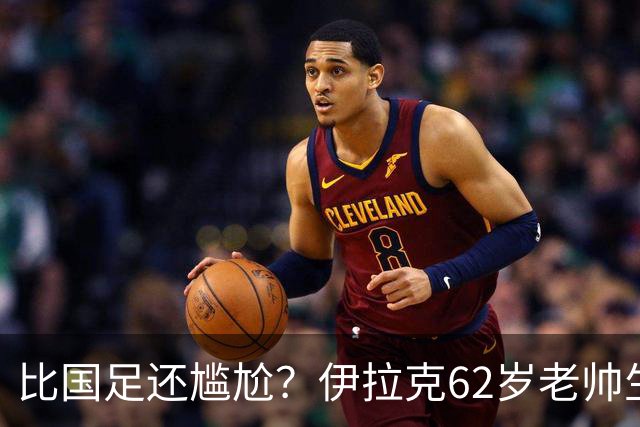 比国足还尴尬？伊拉克62岁老帅生无可恋：0-5耻辱 3连败丢12球出局