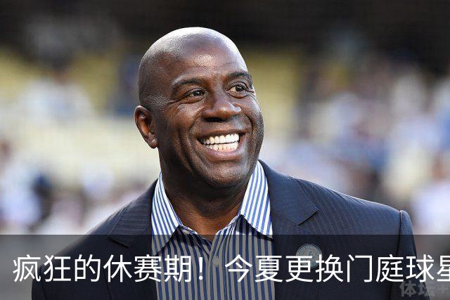 疯狂的休赛期！今夏更换门庭球星：老詹离紫金军 字母降临南海岸