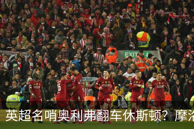 英超名哨奥利弗翻车休斯顿？摩洛哥3-0加拿大背后的5个事实，马宁看了都得摇头