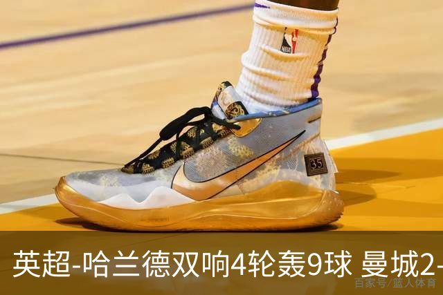 英超-哈兰德双响4轮轰9球 曼城2-1布伦特福德