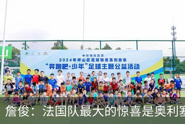 詹俊：法国队最大的惊喜是奥利塞，他完全有可能破贝利的助攻纪录