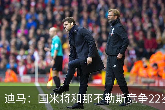迪马：国米将和那不勒斯竞争22岁右翼卫哈莱利 圣吉罗斯要2500万