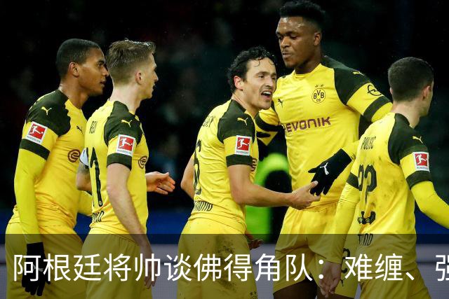 阿根廷将帅谈佛得角队：难缠、强大……