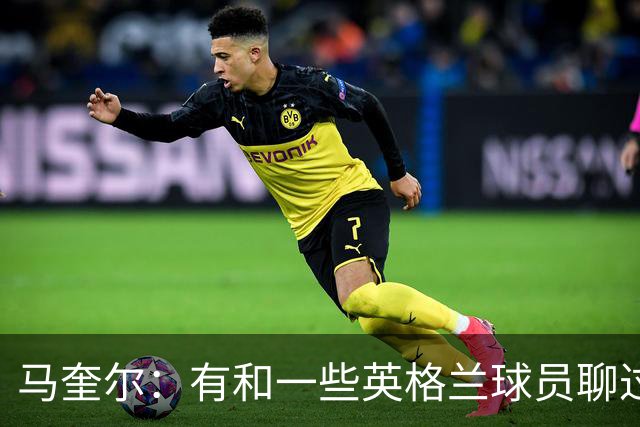 马奎尔：有和一些英格兰球员聊过，我祝愿他们在世界杯一切顺利