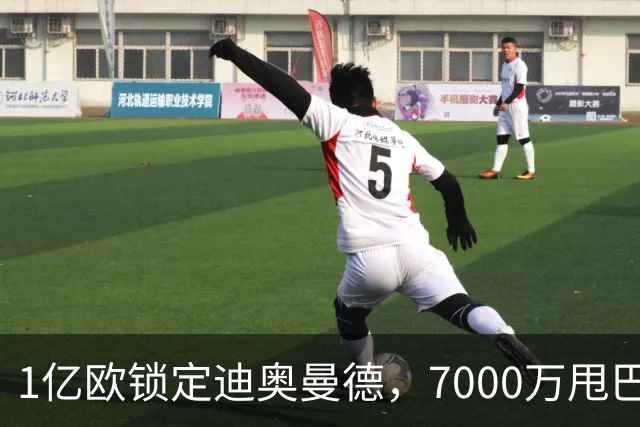 1亿欧锁定迪奥曼德，7000万甩巴尔科拉，利物浦会接盘吗