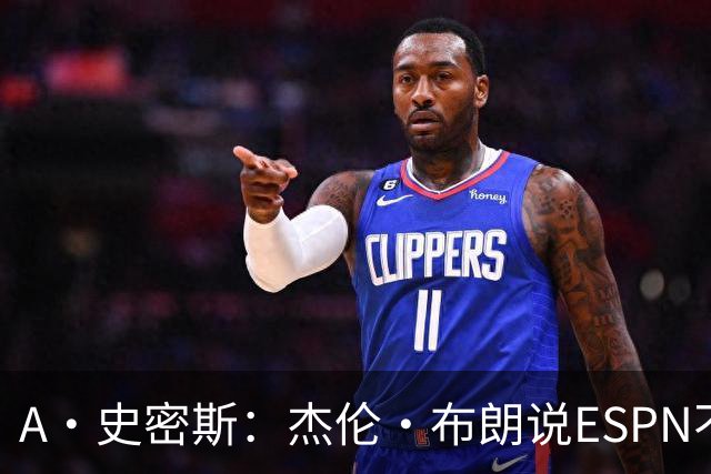 A·史密斯：杰伦·布朗说ESPN不道德&我是头号代表 触碰了我底线