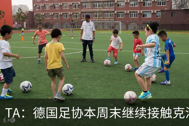 TA：德国足协本周末继续接触克洛普，商讨他接替纳帅出任主帅