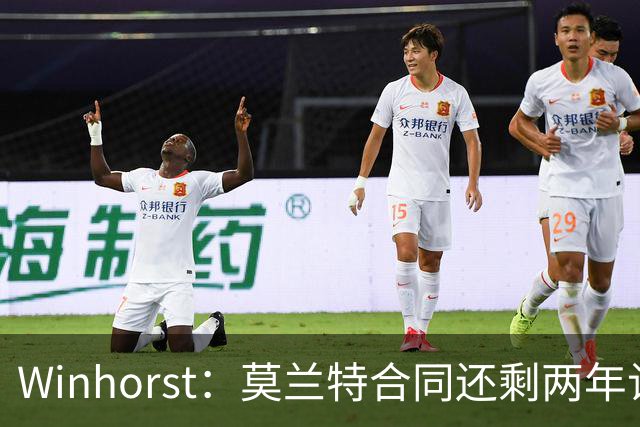 Winhorst：莫兰特合同还剩两年让交易他很困难 接手球队风险很大
